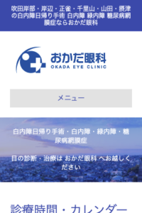 日帰り白内障手術はおかだ眼科！将来を見据えた治療を提供