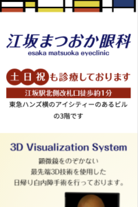 江坂まつおか眼科の日帰り白内障手術は最新の3D手術システムを採用